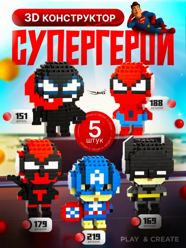 3D конструктор для мальчиков набор 5 мини-фигурок