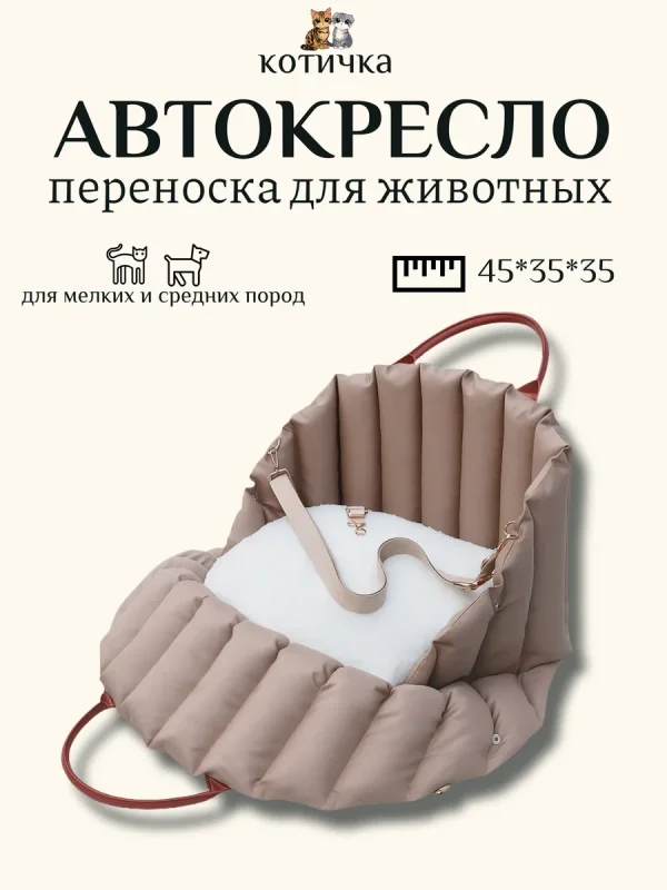 Автокресло для собак мелких пород в машину