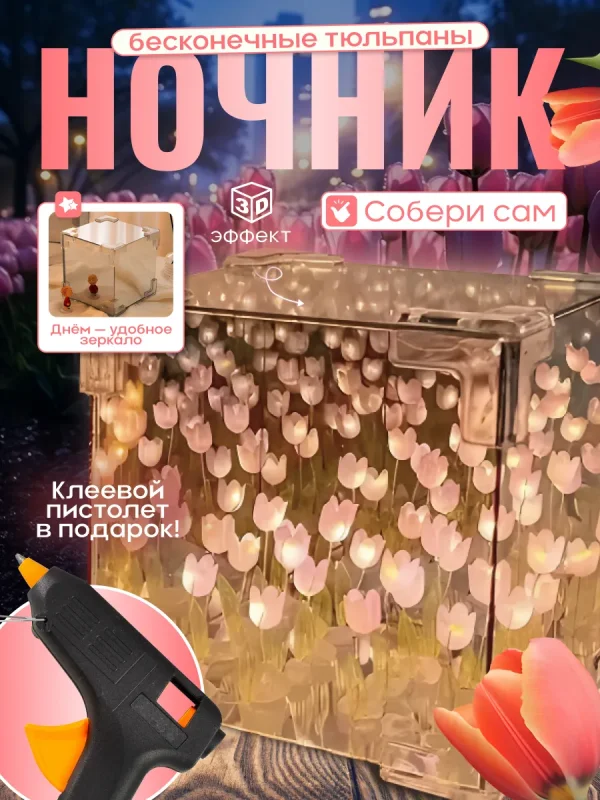 Бесконечные тюльпаны в кубе детский ночник