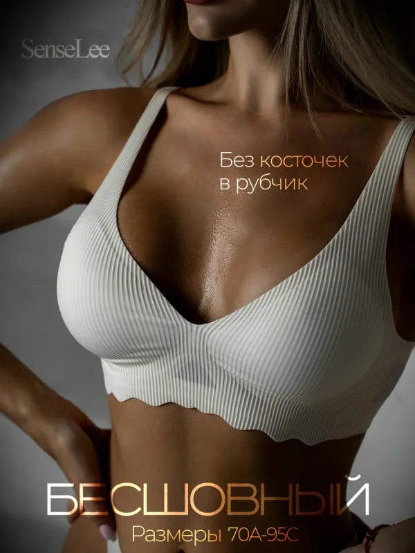 Бесшовный бюстгальтер без косточек