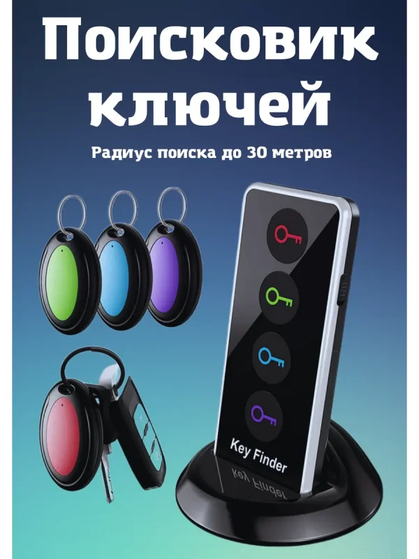 Брелок локатор для поиска ключей
