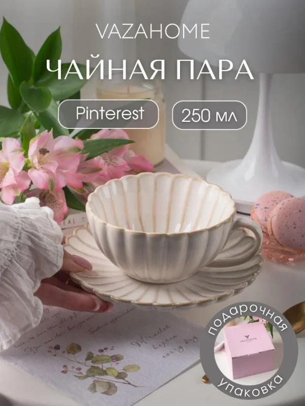Чайная пара 250 мл чашка с блюдцем подарочная
