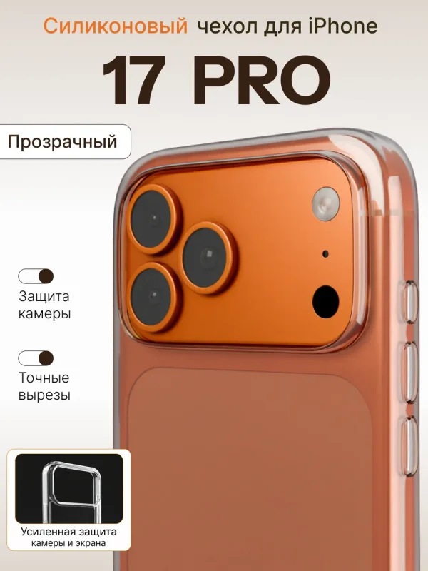 Чехол на iPhone 17 Pro
