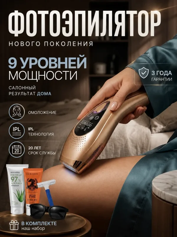 Фотоэпилятор лазерный