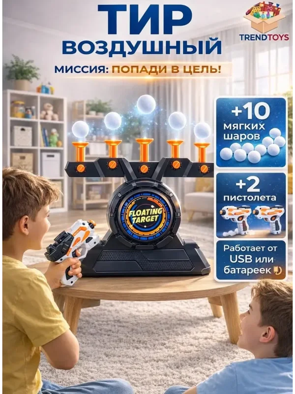 Домашний тир для детей с парящими мишенями