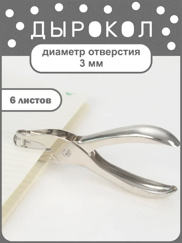 Дырокол для бумаги на одно отверстие 3 мм