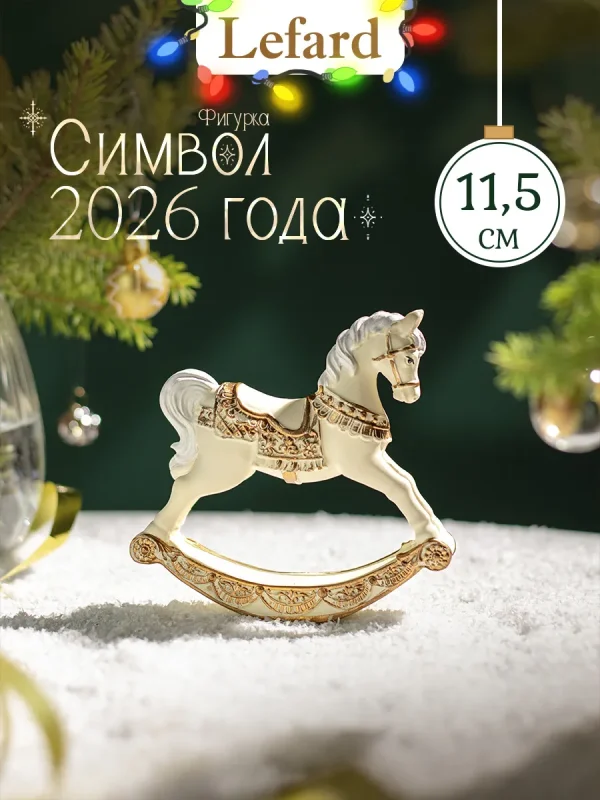 Фигурка Лошадка-качалка. Символ 2026 года