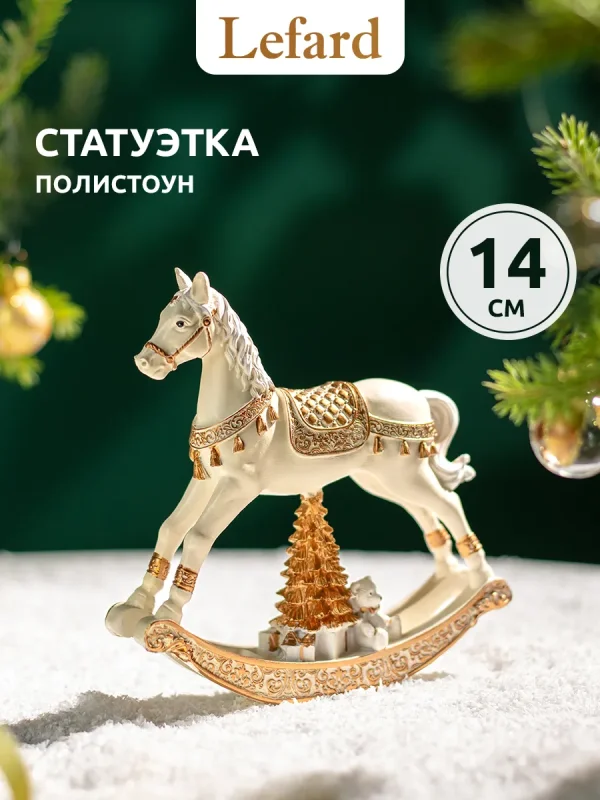 Фигурка новогодняя "Лошадка-качалка. Символ Года 2026" 14 см