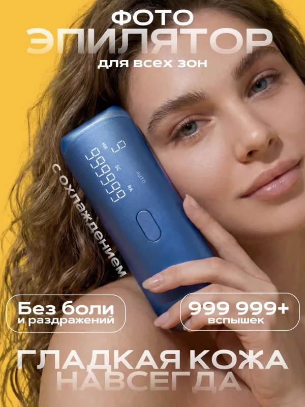 Фотоэпилятор лазерный