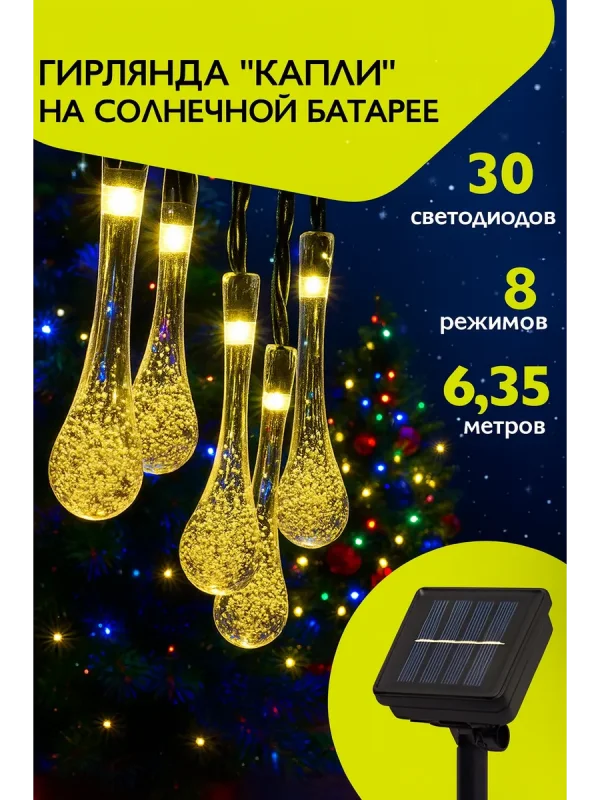 Гирлянда уличная садовая на солнечной батарее 30 ламп 6м