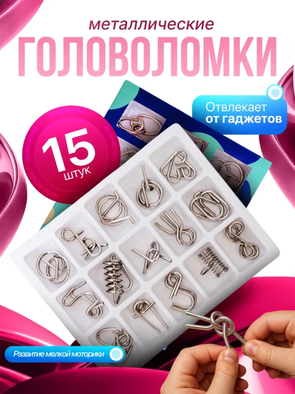 Головоломки металлические 15шт подарок для детей и взрослых