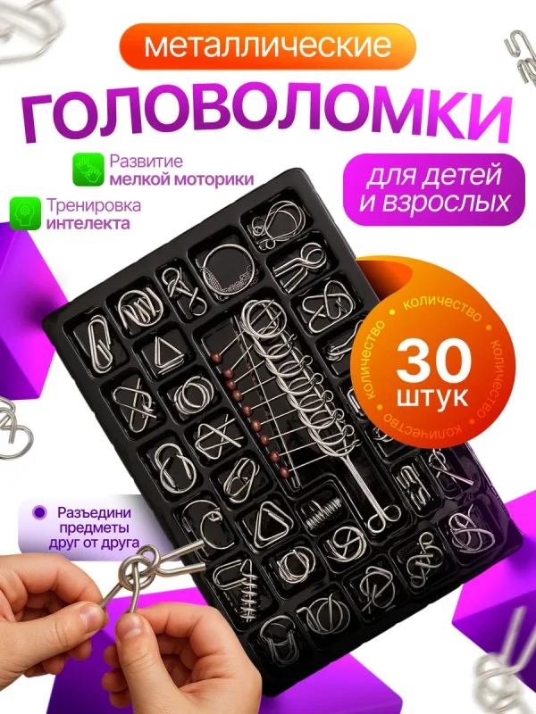 Головоломки металлические 30шт, подарок для детей и взрослых