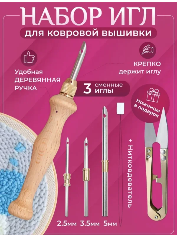 Игла для ковровой вышивки