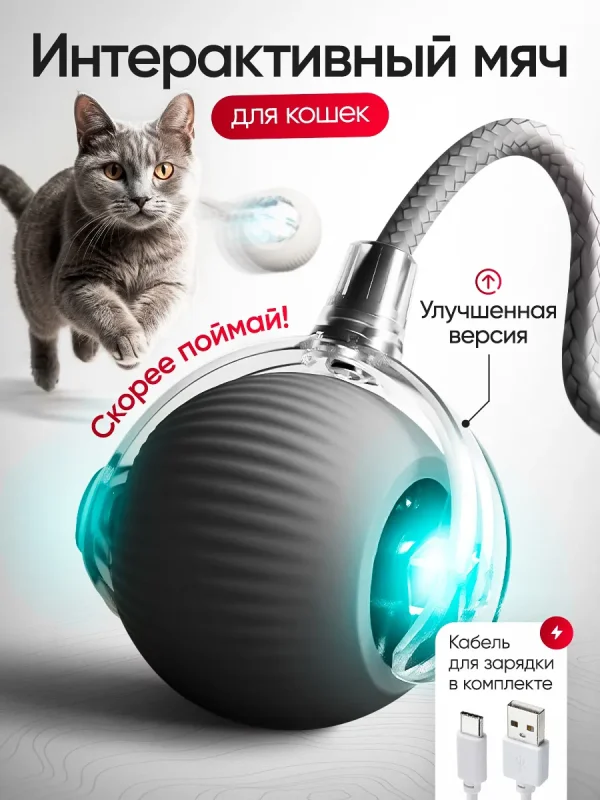 Игрушка для кошек светящийся умный интерактивный мяч