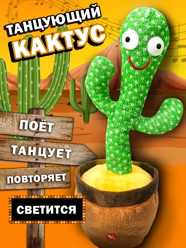 Кактус танцующий, музыкальный / развивающая поющая игрушка