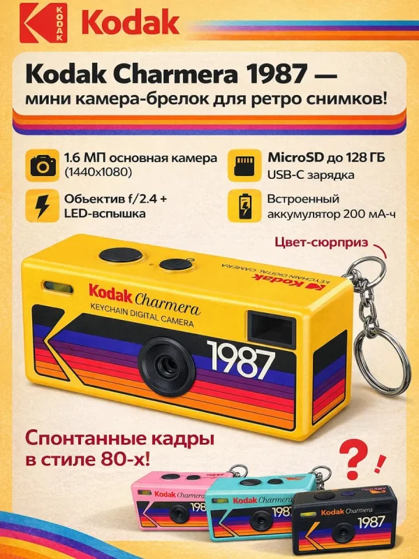 Камера мини брелок Кодак Charmera 1987