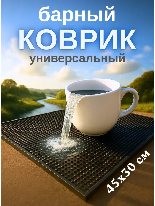 Коврик барный 45х30 для сушки