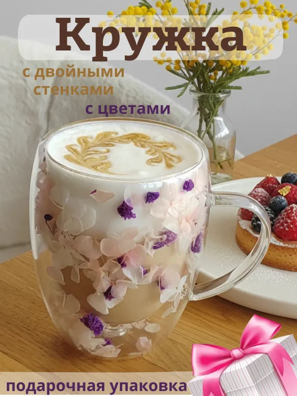 Кружка с двойным стеклом и дном с цветами сухоцветами