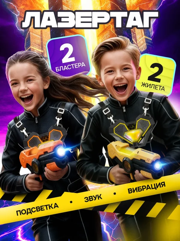 Лазертаг два пистолета и 2 жилета