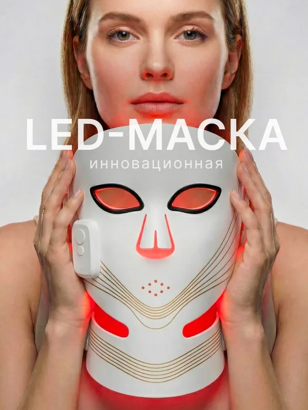 LED маска для лица омолаживающая с ИК светом