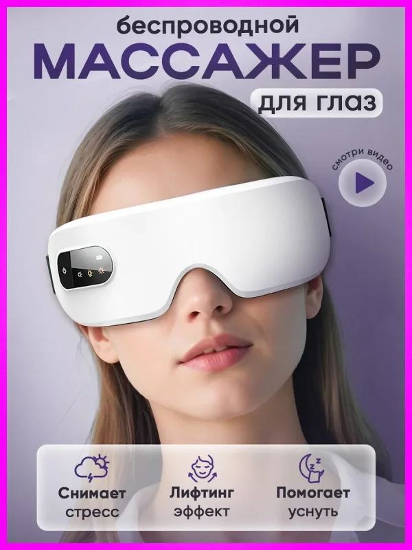 Массажер для лица очки для глаз массажная маска подарок