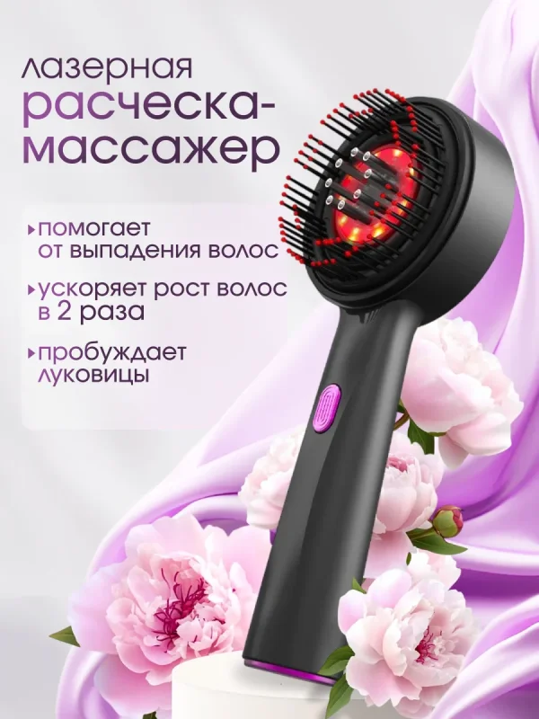 Массажная лазерная электрическая расческа массажер для волос