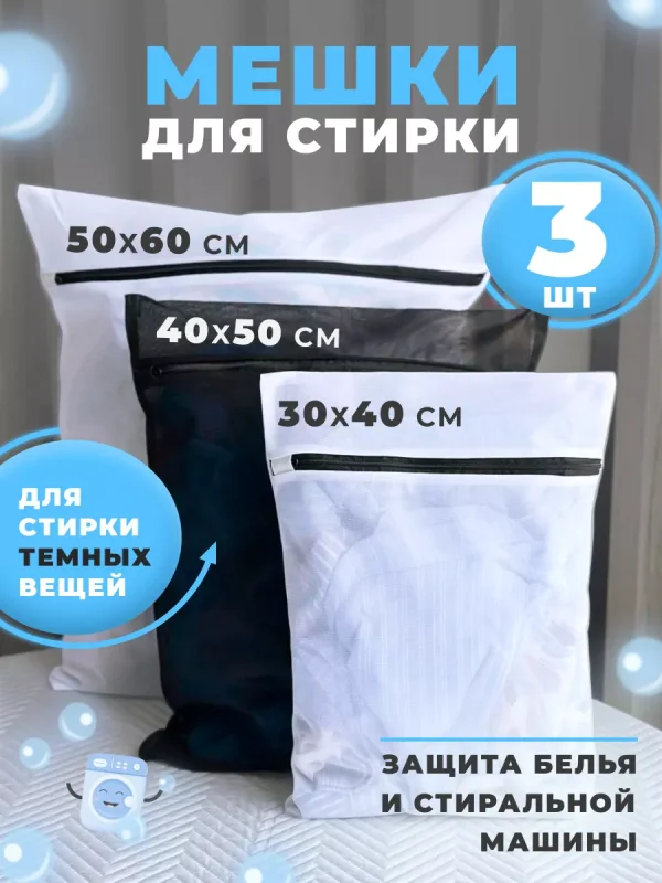 Мешок для стирки белья и обуви 3 шт.