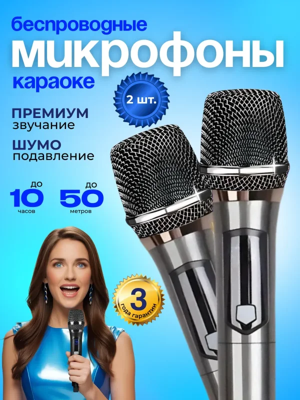 Микрофоны беспроводной профессиональные караоке 2 штуки