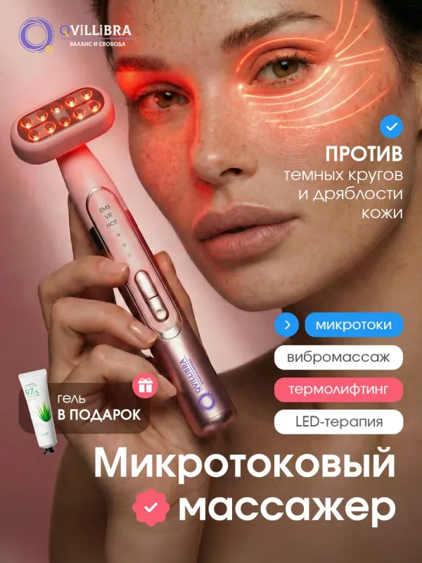 Микротоковый массажер для лица и шеи профессиональный