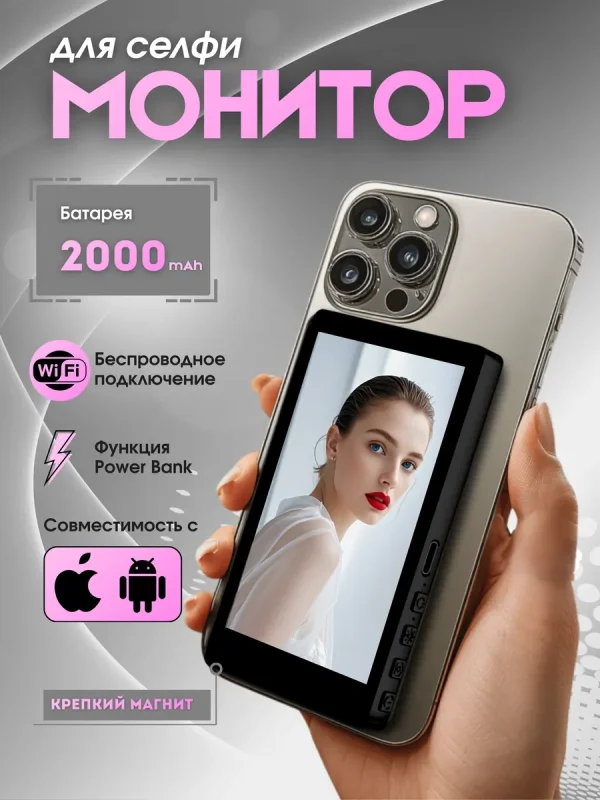 Монитор для селфи магнитный на телефон