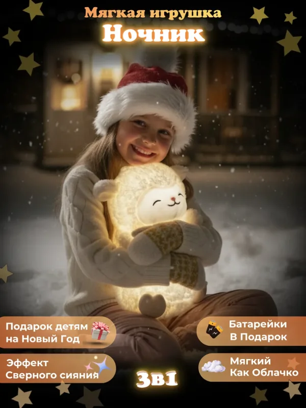 Мягкая игрушка Овечка Ночник подарок ребенку