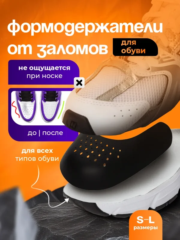 Мягкие формодержатели для защиты обуви от заломов