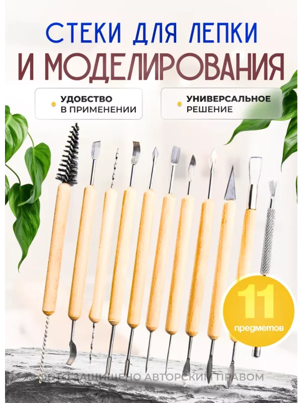 Набор для творчества, стеки для лепки и моделирования