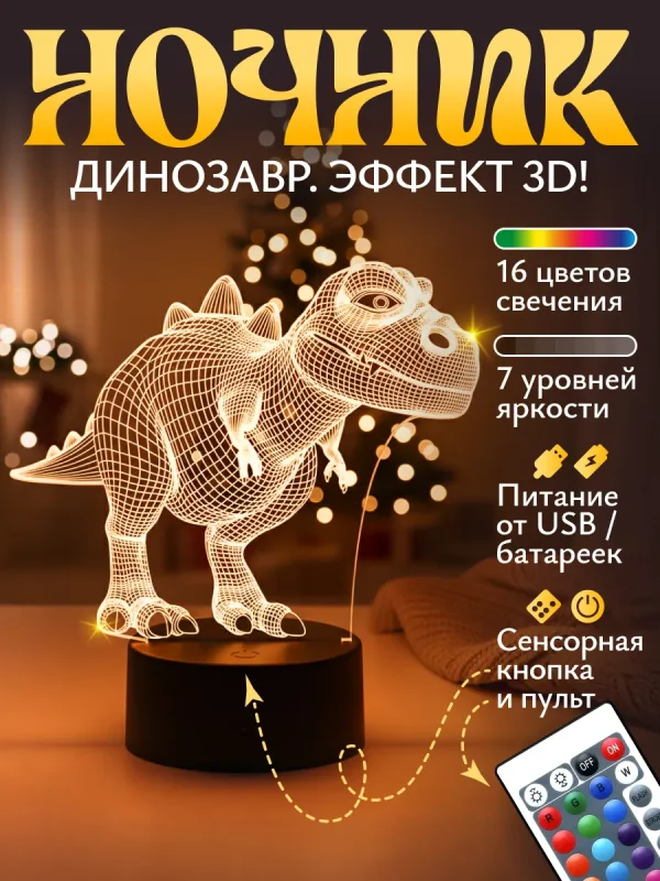 Ночник Динозавр эффектный подарок мальчику