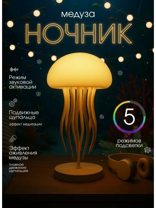Ночник медуза светильник детский декоративный настольный