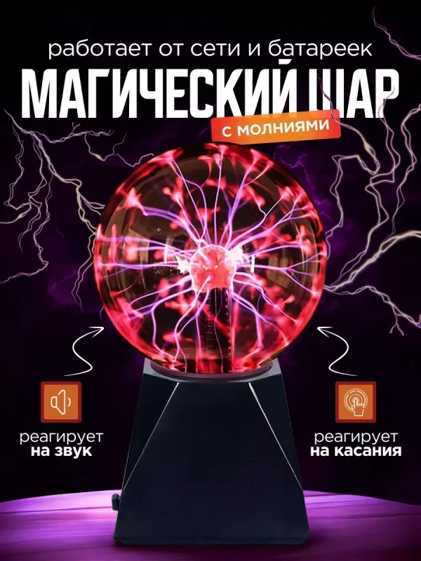 Ночник светильник плазменный шар с молниями