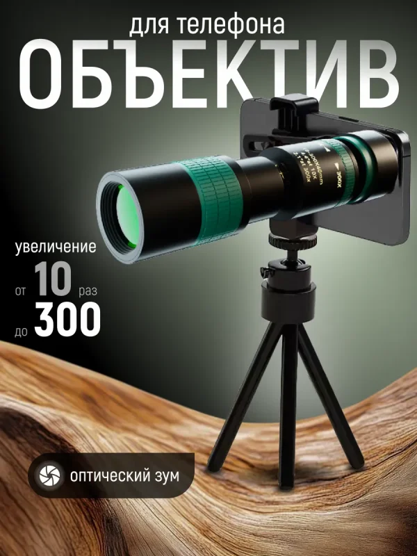 Объектив для телефона зум с увеличением от 10 до 300 раз
