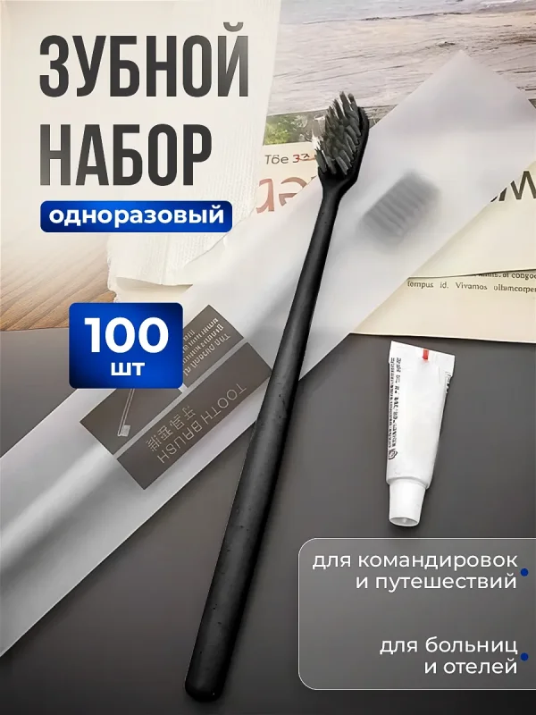 Одноразовые зубные щетки с пастой 100 шт