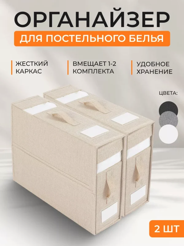 Органайзер для хранения постельного белья
