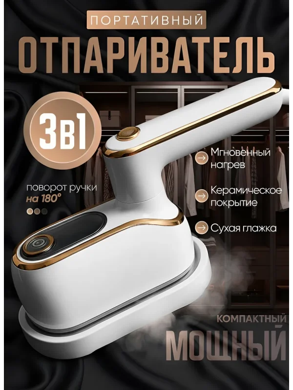 Отпариватель ручной для одежды