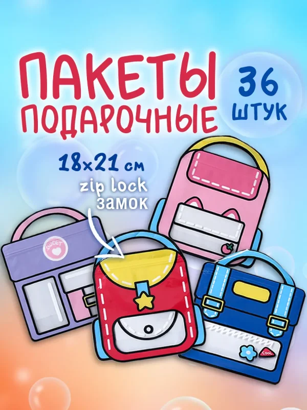 Пакеты рюкзаки подарочные в школу и детский сад