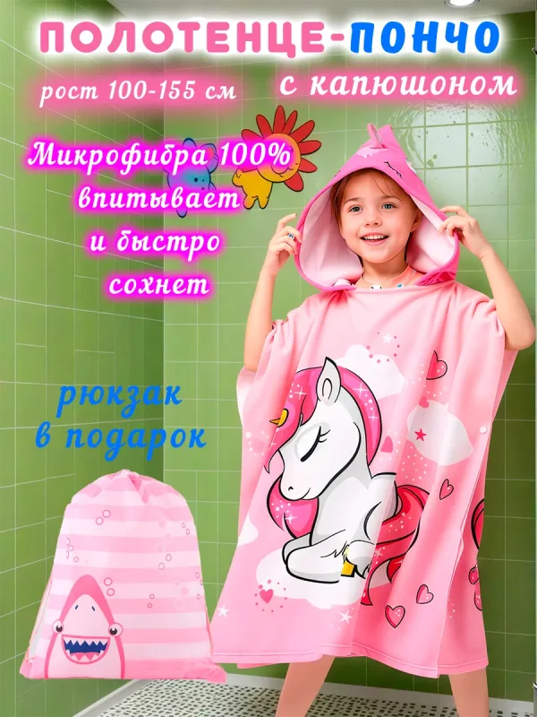 Полотенце-пончо детское с капюшоном Единорог