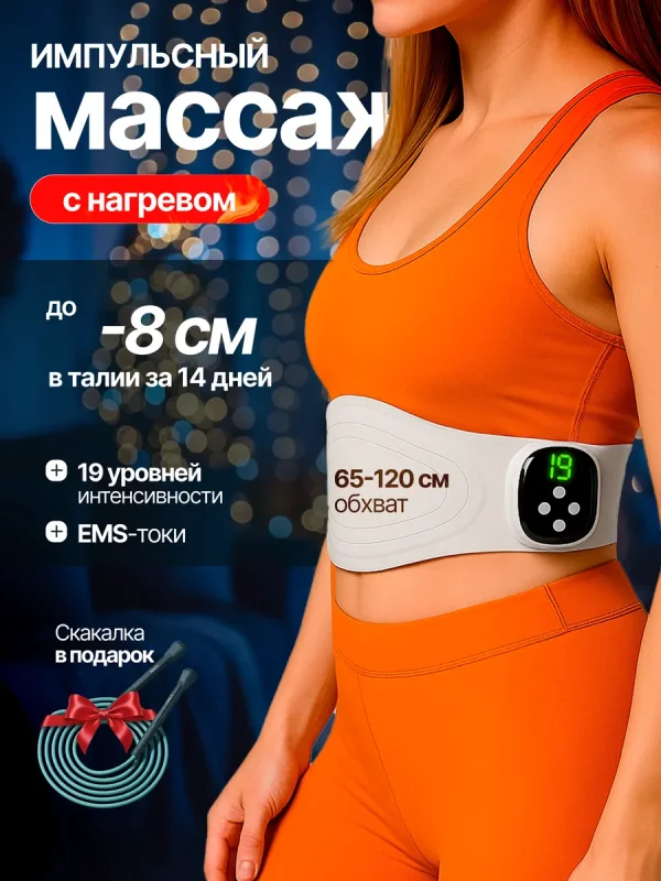 Пояс электрический EMS массажер для похудения