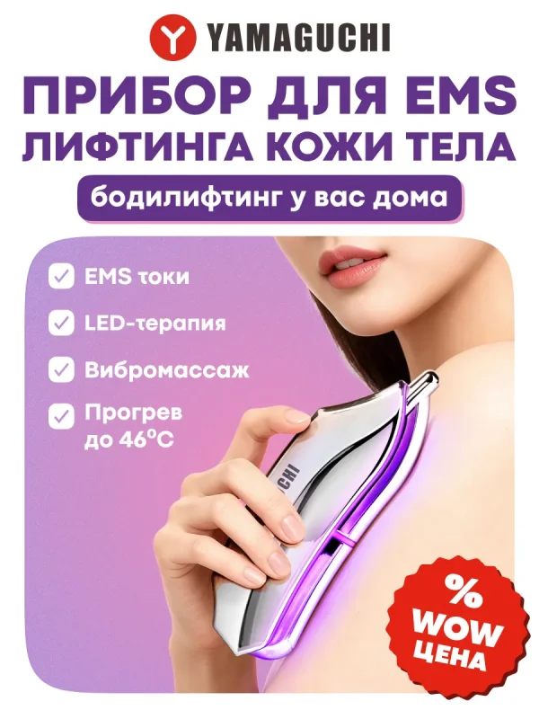 Прибор для лифтинга кожи тела EMS Body Lifting