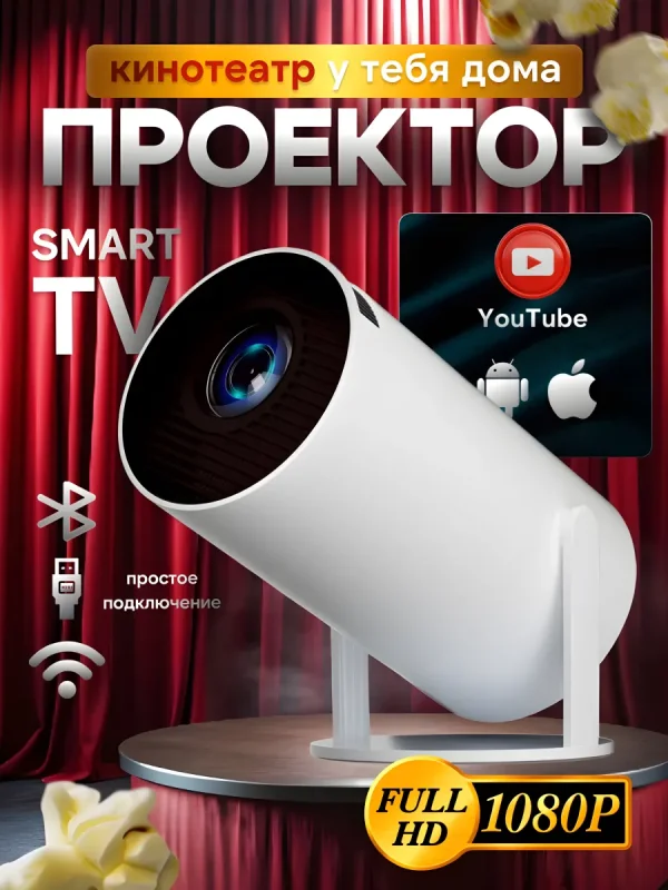Проектор для фильмов