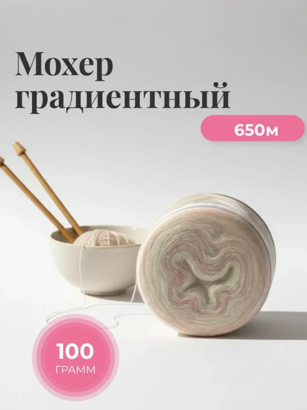 Пряжа мохер