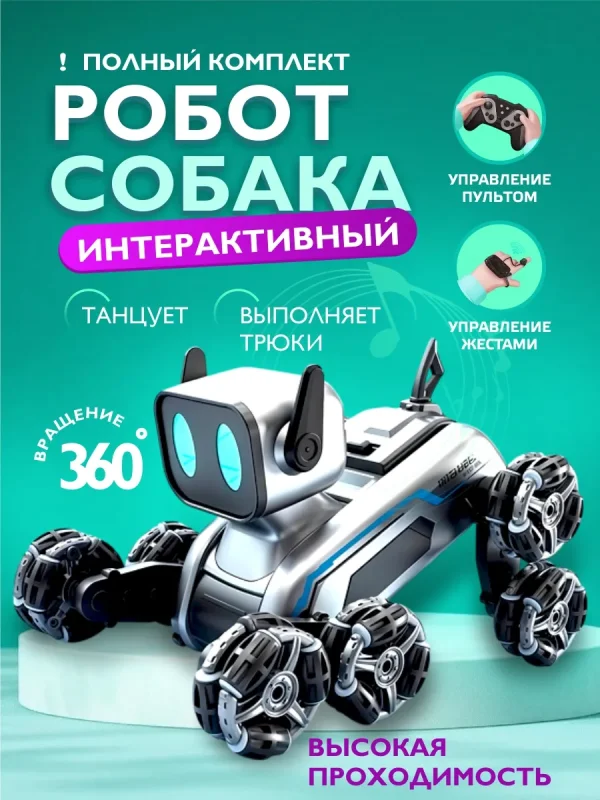 Робот собака на пульте радиоуправления, дрифт машинка