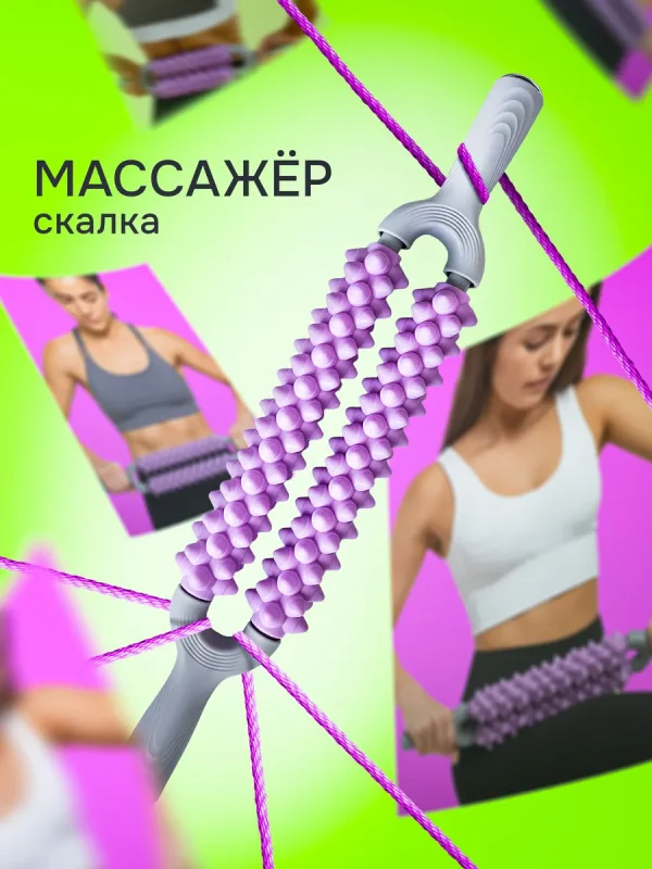 Скалка для массажа