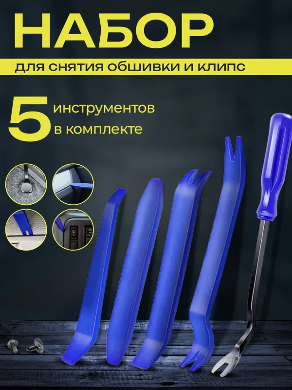 Съемники и инструмент для обшивки