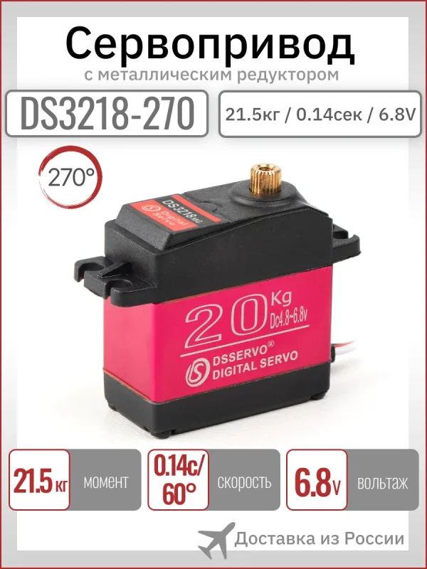 Сервомашинка DS3218-270 цифровая